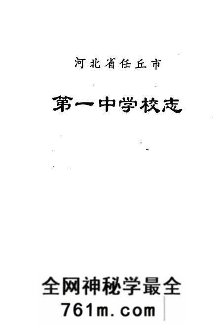 《河北省任丘市第一中学校志》.pdf电子版_河北省志预览图1