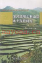 淮河流域土石山区水土保持研究