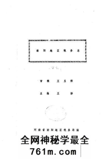 《南阳地区税务志》.pdf电子版_河南省志预览图1