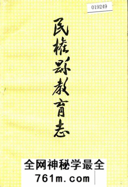 《民权县教育志》.pdf电子版_河南省志预览图