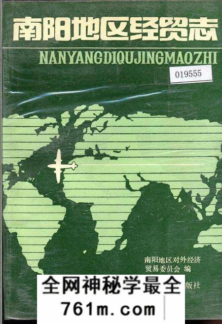 《南阳地区经贸志》.pdf电子版_河南省志预览图 《南阳地区经贸志》.pdf电子版_河南省志预览图