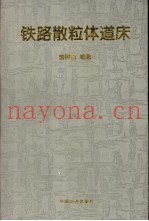 铁路散粒体道床