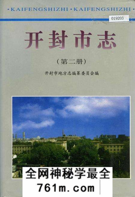 《开封市志 (第二册)》.pdf电子版_河南省志预览图 《开封市志 (第二册)》.pdf电子版_河南省志预览图