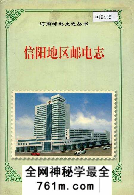 《信阳地区邮电志》.pdf电子版_河南省志预览图