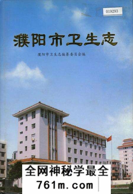 《濮阳市卫生志》.pdf电子版_河南省志预览图
