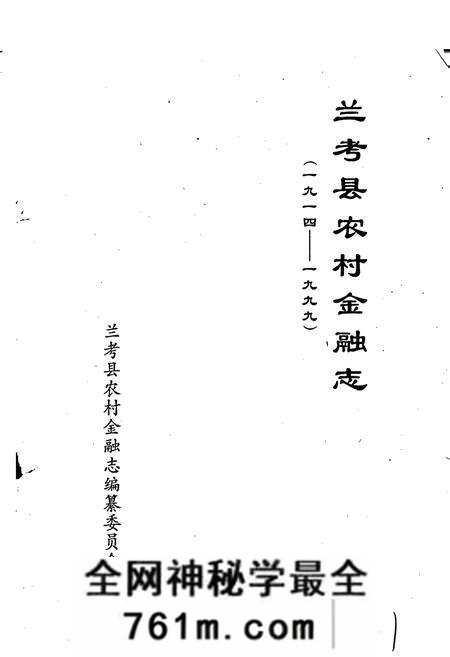 《兰考县农村金融志》.pdf电子版_河南省志预览图1