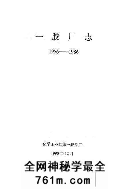 《一胶厂志(1956-1986)》.pdf电子版_河北省志预览图1