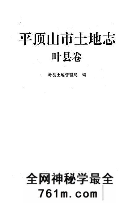 《平顶山市土地志叶县卷》.pdf电子版_河南省志预览图1