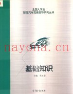 全国大学生智能汽车竞赛指导系列丛书  基础知识
