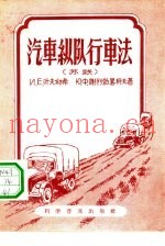 汽车纵队行车法