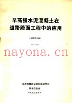 早高强水泥混凝土在道路路面工程中的应用  专题译文集  第1辑