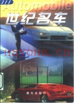 世纪名车