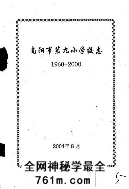 《南阳市第九小学校志》.pdf电子版_河南省志预览图1 《南阳市第九小学校志》.pdf电子版_河南省志预览图1