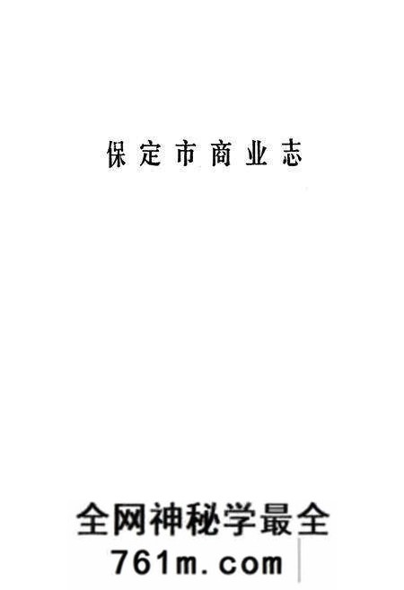 《《保定市商业志》》.pdf电子版_河北省志预览图1