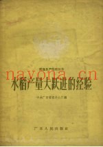 水稻产量大跃进的经验