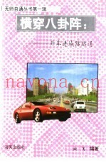 横穿八卦阵  开车进城路路通