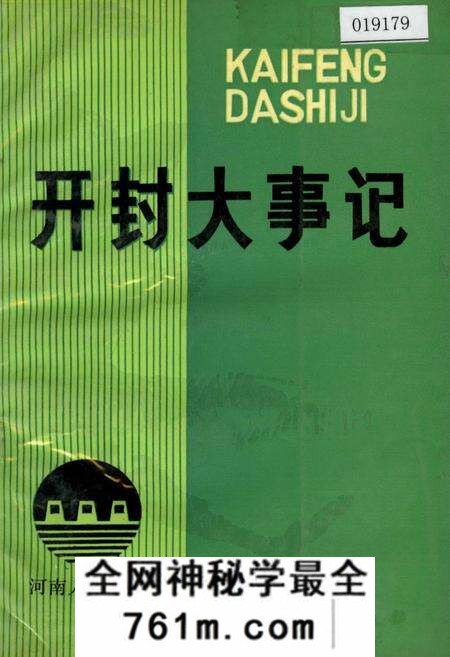 《开封大事记》.pdf电子版_河南省志预览图
