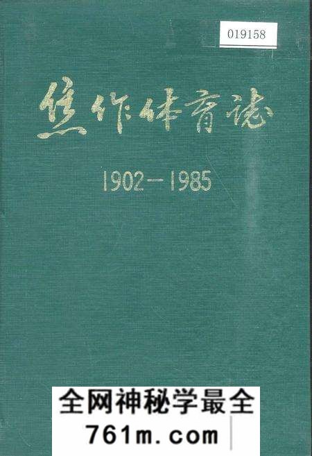 《焦作体育志》.pdf电子版_河南省志预览图