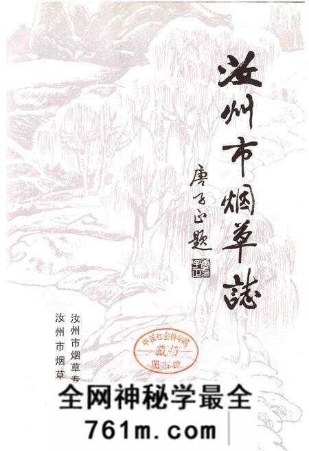 《汝州市烟草志》.pdf电子版_河南省志预览图1
