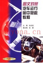 图文对照汽车运行途中急救教程