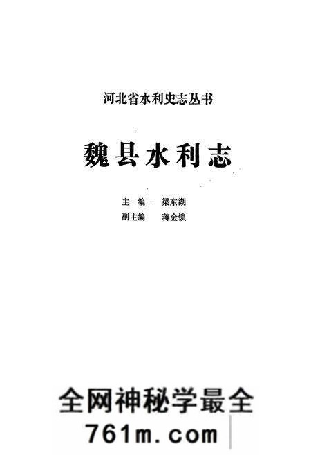 《《魏县水利志》》.pdf电子版_河北省志预览图1 《《魏县水利志》》.pdf电子版_河北省志预览图1