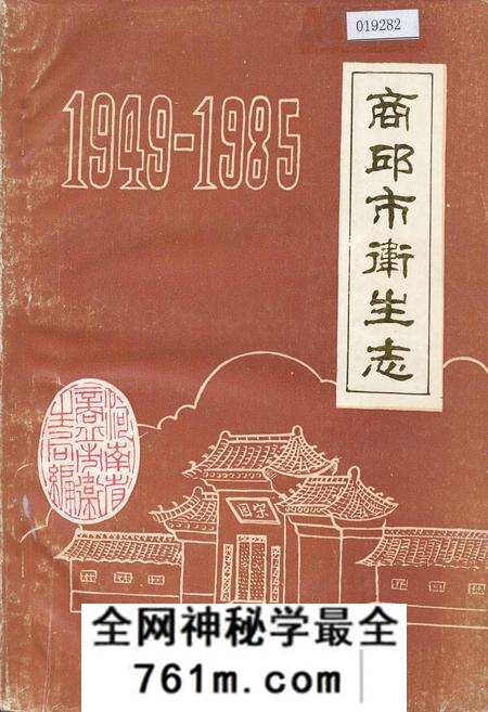 《商丘市卫生志》.pdf电子版_河南省志预览图 《商丘市卫生志》.pdf电子版_河南省志预览图