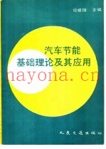 汽车节能基础理论及其应用