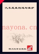 汽车底盘构造与维护