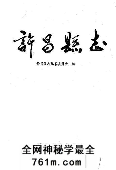 《许昌县志》.pdf电子版_河南省志预览图1