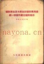 编制车站及与车站衔接的专用线统一技术作业过程的指示