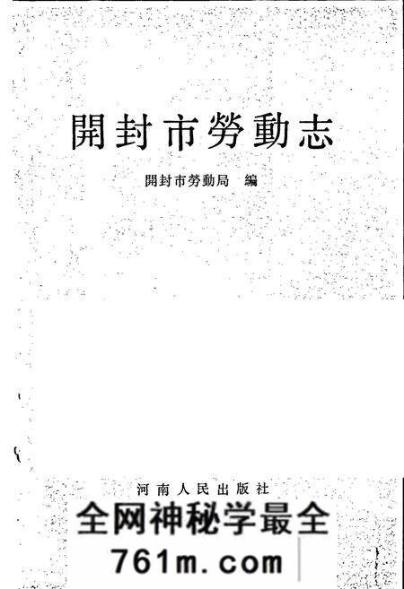 《开封市劳动志》.pdf电子版_河南省志预览图1 《开封市劳动志》.pdf电子版_河南省志预览图1