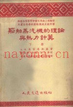 船舶蒸汽机的理论与热力计算  下