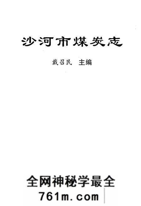《沙河市煤炭志》.pdf电子版_河北省志预览图1 《沙河市煤炭志》.pdf电子版_河北省志预览图1