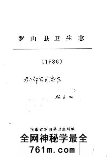 《罗山县卫生志》.pdf电子版_河南省志预览图1