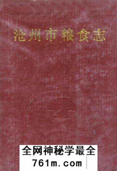 《沧州市粮食志》.pdf电子版_河北省志预览图 《沧州市粮食志》.pdf电子版_河北省志预览图