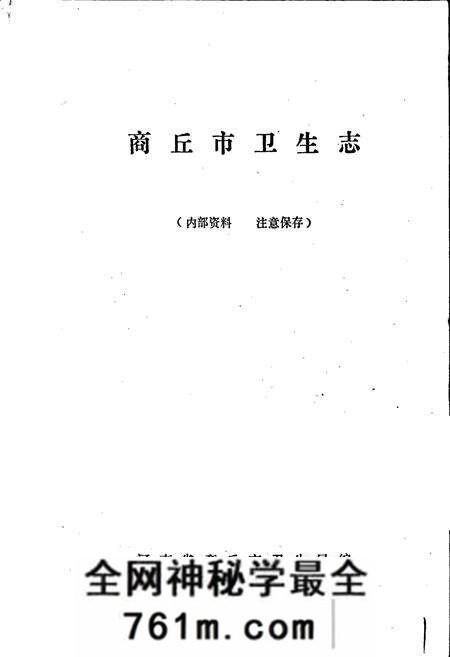 《商丘市卫生志》.pdf电子版_河南省志预览图1 《商丘市卫生志》.pdf电子版_河南省志预览图1