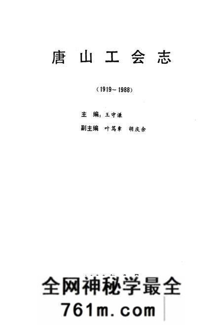 《《唐山工会志(1919-1988)》》.pdf电子版_河北省志预览图1