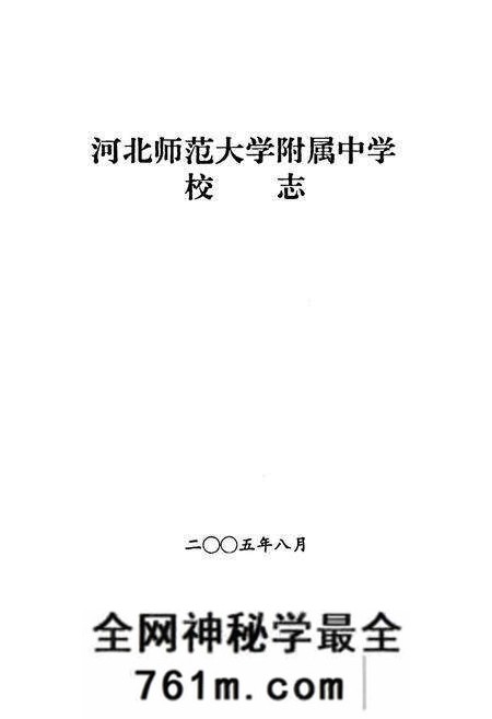 《河北师范大学附属中学校志1955-2005》.pdf电子版_河北省志预览图2