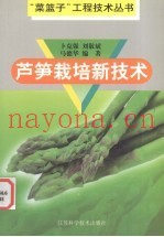 芦笋栽培新技术