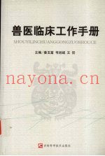兽医临床工作手册