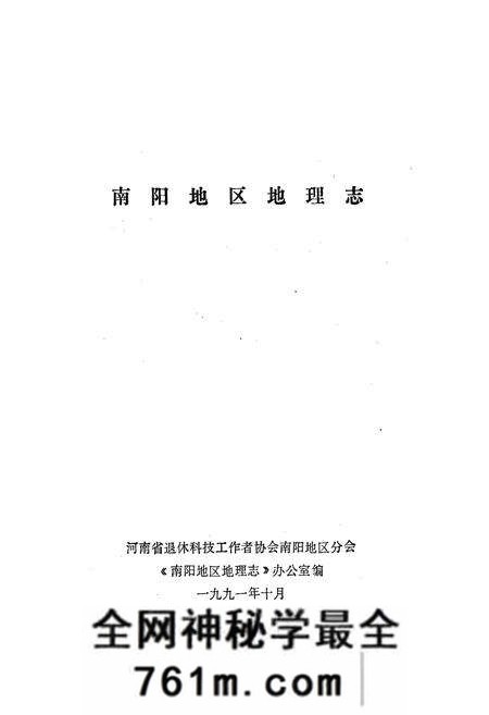 《河南省南阳地区地理志》.pdf电子版_河南省志预览图1