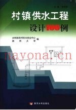 村镇供水工程设计100例