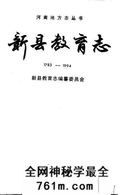 《新县教育志》.pdf电子版_河南省志预览图1