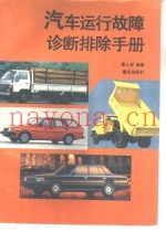 汽车运行故障诊断排除手册