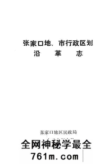 《张家口地市行政区划沿革志》.pdf电子版_河北省志预览图1