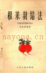 根菜栽培法
