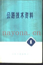 公路技术资料  1  水网地区黑色路面专辑