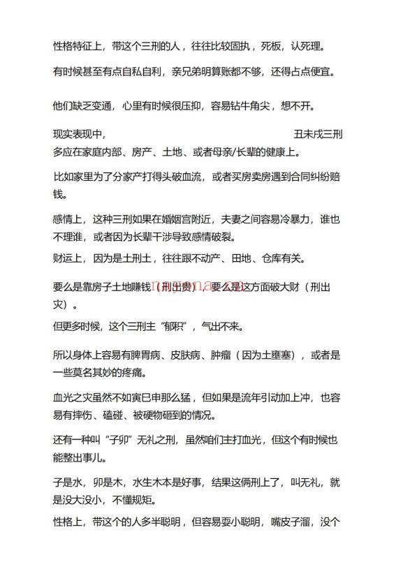 盲派八字断凶灾绝技及化解16页PDF 盲派命理