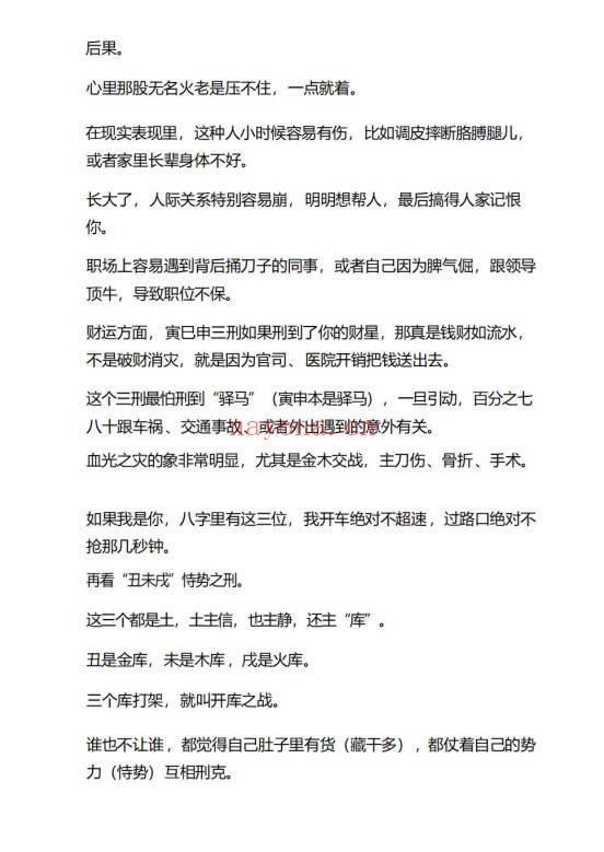盲派八字断凶灾绝技及化解16页PDF 盲派命理