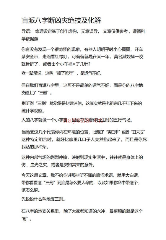 盲派八字断凶灾绝技及化解16页PDF 盲派命理
